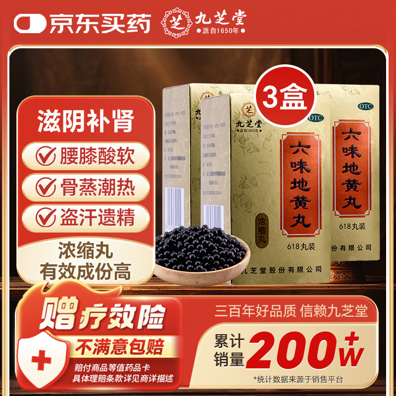 九芝堂六味地黄丸浓缩丸618丸*3盒补肾京东自营六味地黄丸OTC补肾强身阳痿早泄壮阳药 头晕耳鸣潮热盗汗