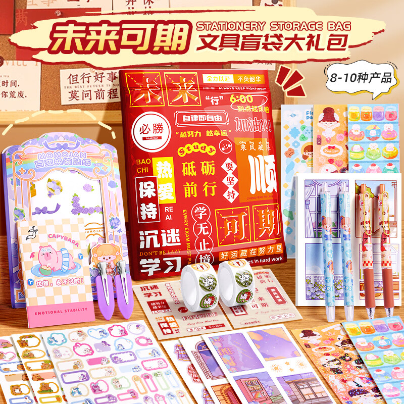 金值励志文具大礼包盲袋 全班学生奖品盲盒文具礼盒套装伴手礼新年开学男孩女孩生日礼物 未来可期