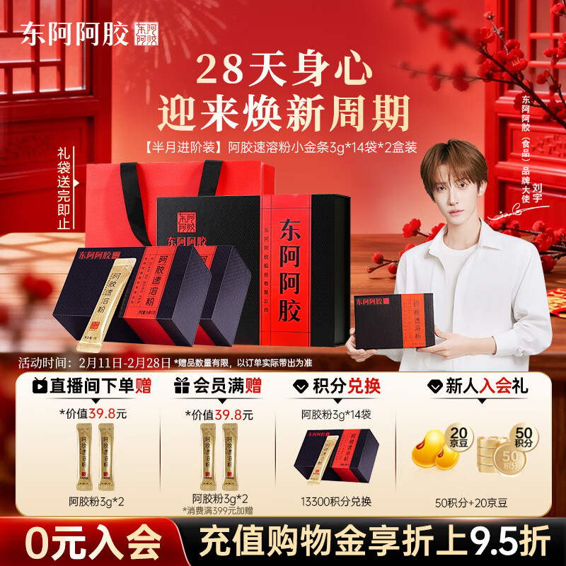 东阿阿胶小金条阿胶速溶粉3g*14袋*2年货礼盒年货节过年礼品送礼