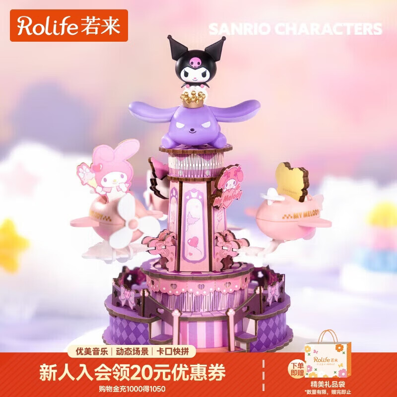 若来（Rolife）库洛米旋转飞机八音盒三丽鸥音乐盒积木玩具儿童生日礼物女孩