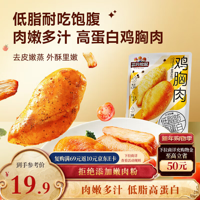 三只松鼠鸡胸肉550g/袋高蛋白即食健身减代餐速食鸡胸脯肉休闲零食