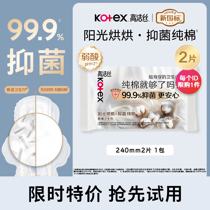 高洁丝阳光烘烘抑菌纯棉系列卫生巾日用240mm2片派样装