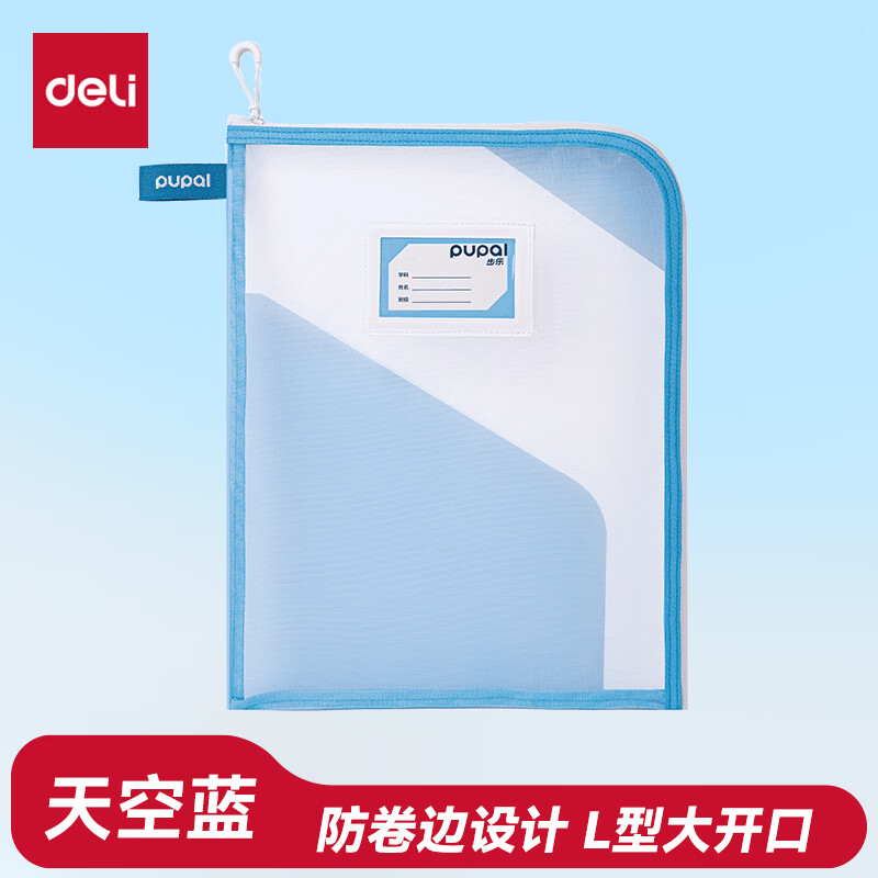 得力文具合集：防卷边网纱文件袋9.9元起，4层分区拉链袋24.8元起