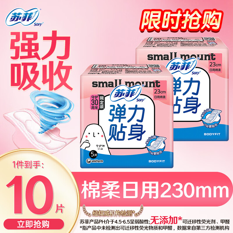 苏菲 弹力贴身棉柔纤巧日用卫生巾230mm姨妈巾 弹力贴身230mm日用10片【爆款试用】