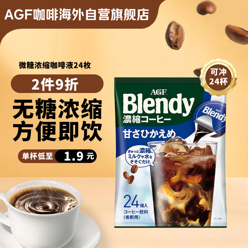 AGF 浓缩胶囊咖啡液微糖18g*24枚 Blendy冷萃速溶黑咖啡 便携胶囊