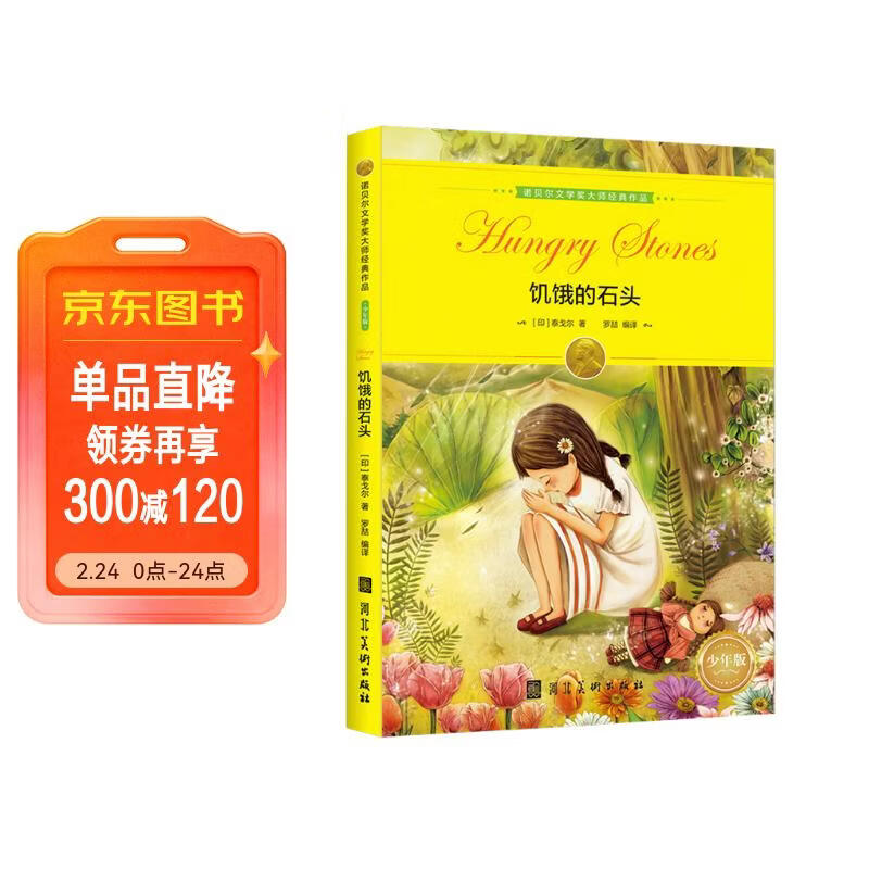 诺贝尔文学奖大师经典作品：饥饿的石头 中小学生阅读经典名著 语文写作提升 儿童文学课外读物 三年级四年级五年级六年级学校推荐寒假阅读书目寒假作业 一升二寒假衔接 小升初寒假衔接 