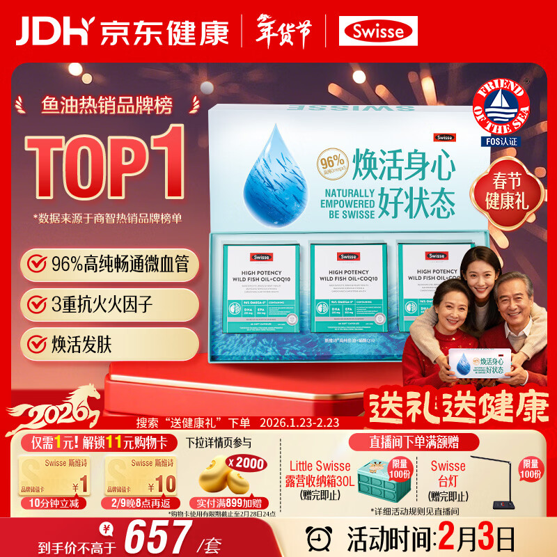 Swisse斯维诗96%高纯度深海鱼油辅酶Q10软胶囊60粒*3黑绷带鱼油年货礼盒
