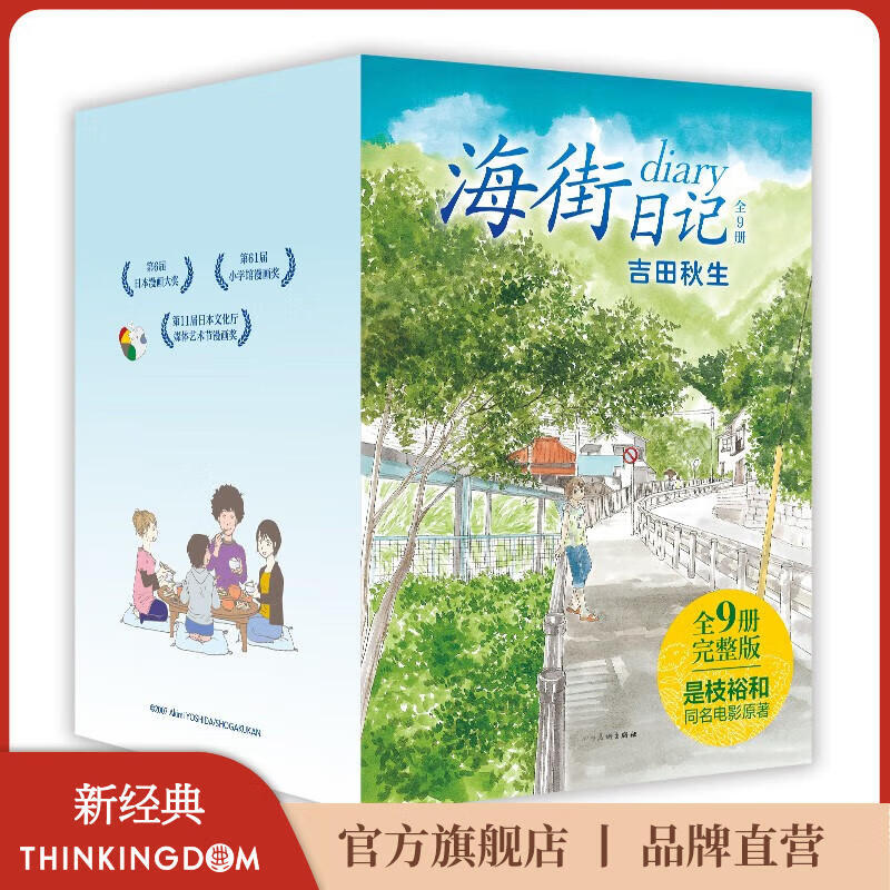 【官旗包邮】海街日记 全9册 外加珍珠棉保护 吉田秋生长篇代表作首出版 是枝裕和电影原作 读完这套书 便能重新出发