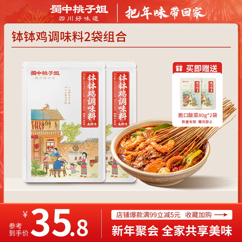 蜀中桃子姐钵钵鸡调料包320g*2袋冷锅麻辣烫串串火锅底料包 麻辣味+藤椒味