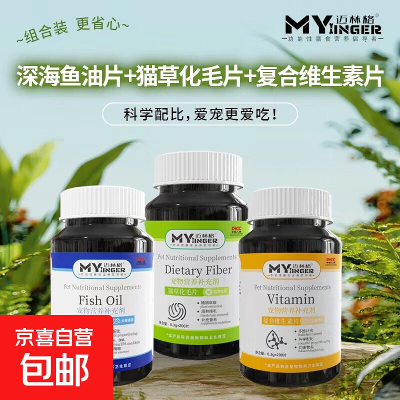 迈林格猫草化毛片宠物猫咪排毛化毛维生素牛磺酸营养补充调理肠胃 猫草化毛片+宠物复合维生素片+宠物深海鱼油片各1瓶 5套