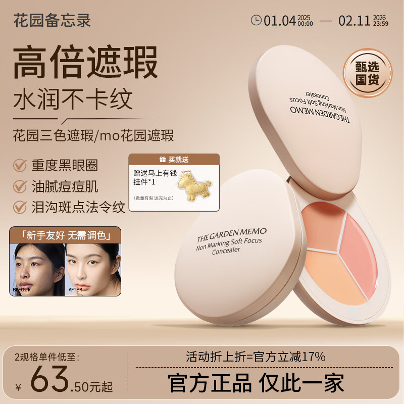 花园备忘录花园三色遮瑕【老牌国货】ma花园遮瑕me遮黑眼圈瑕疵备忘录痘印 1盘【尝鲜装/精修瑕疵 持妆不卡纹】 京东折扣/优惠券