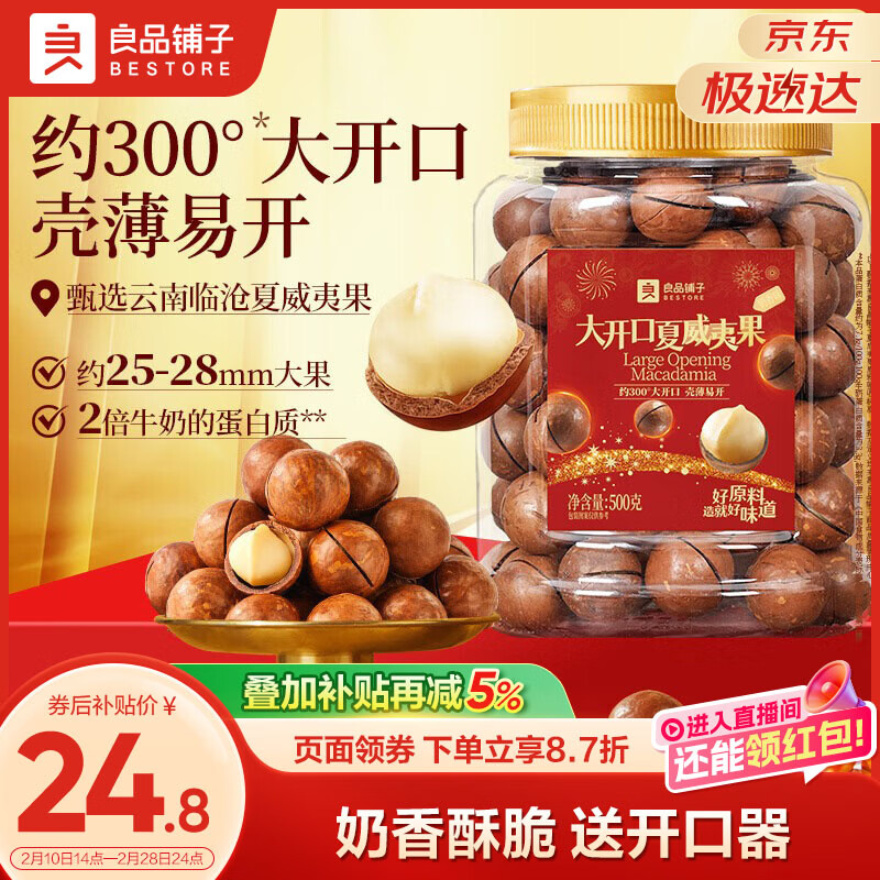 良品铺子夏威夷果500g大开口罐装每日坚果干果企业送礼奶香味零食量贩装