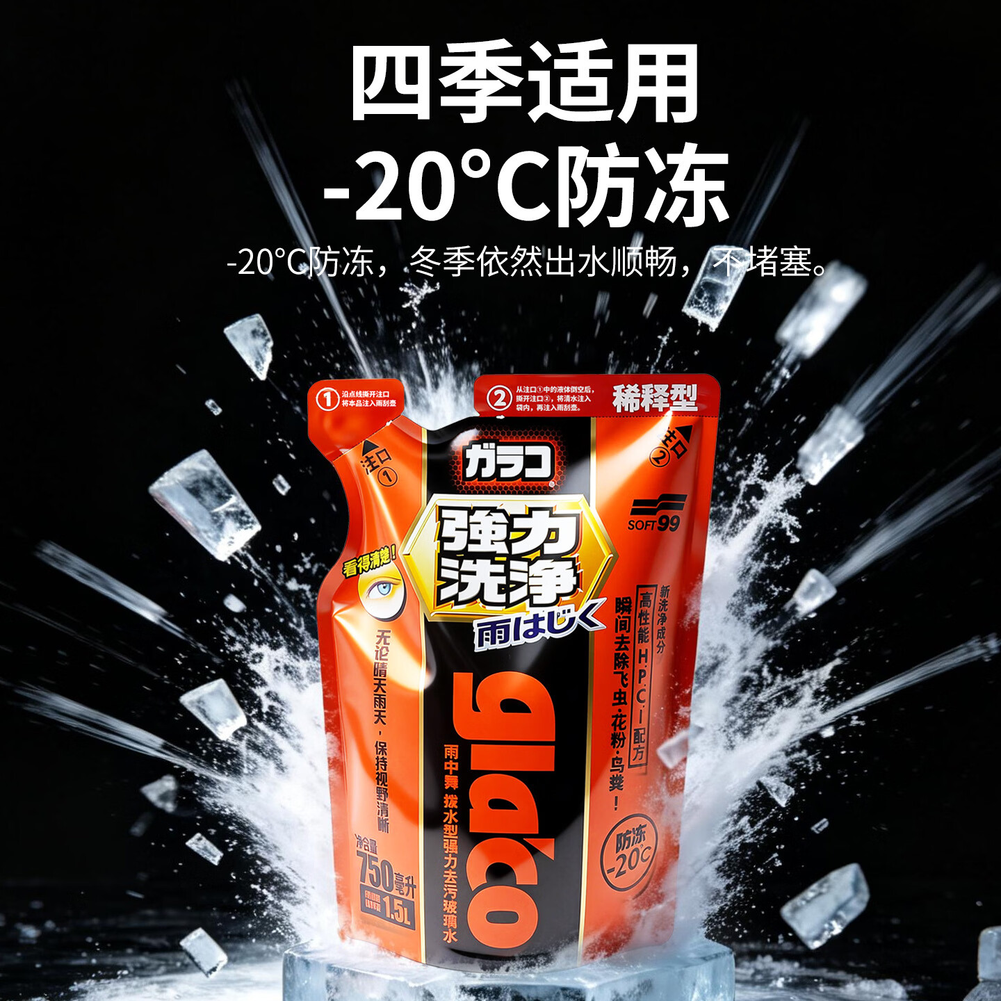 SOFT99镀膜型汽车玻璃水四季通用 冬季雨刮水强力去污去油膜防冻玻璃水 750ml*6袋 强力浓缩1:1稀释 -20度