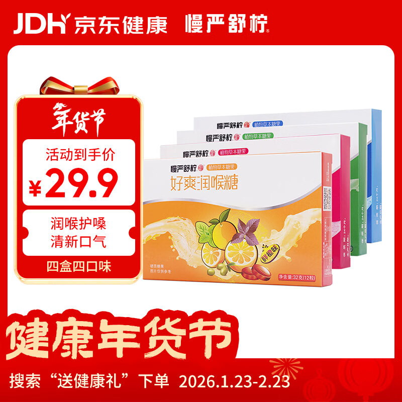 慢严舒柠润喉糖护嗓32g*4盒胖大海口香糖薄荷糖教师礼物送老师咽嗓含片