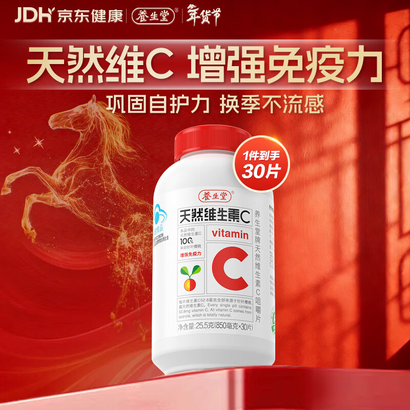 养生堂天然维生素c咀嚼片30片 天然维c VC 增强免疫力 巴西针叶樱桃