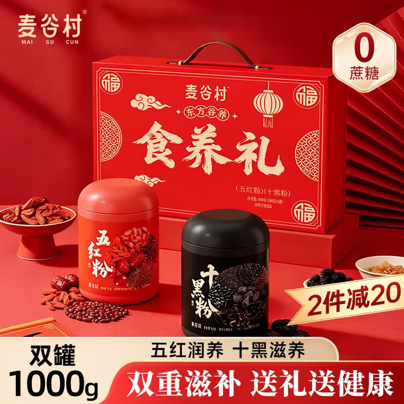 麦谷村五黑粉五红粉无糖黑芝麻糊十黑核桃粉即食五谷代餐粉500g*2礼盒
