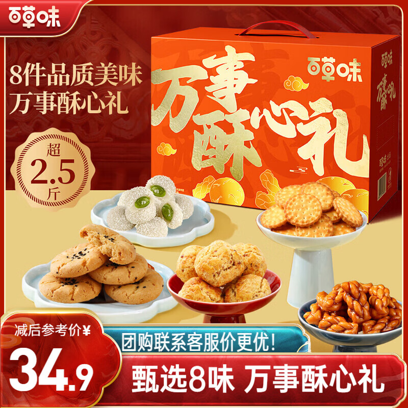 百草味万事酥心礼糕点礼盒1420g 饼干休闲零食送礼企业团购年货节