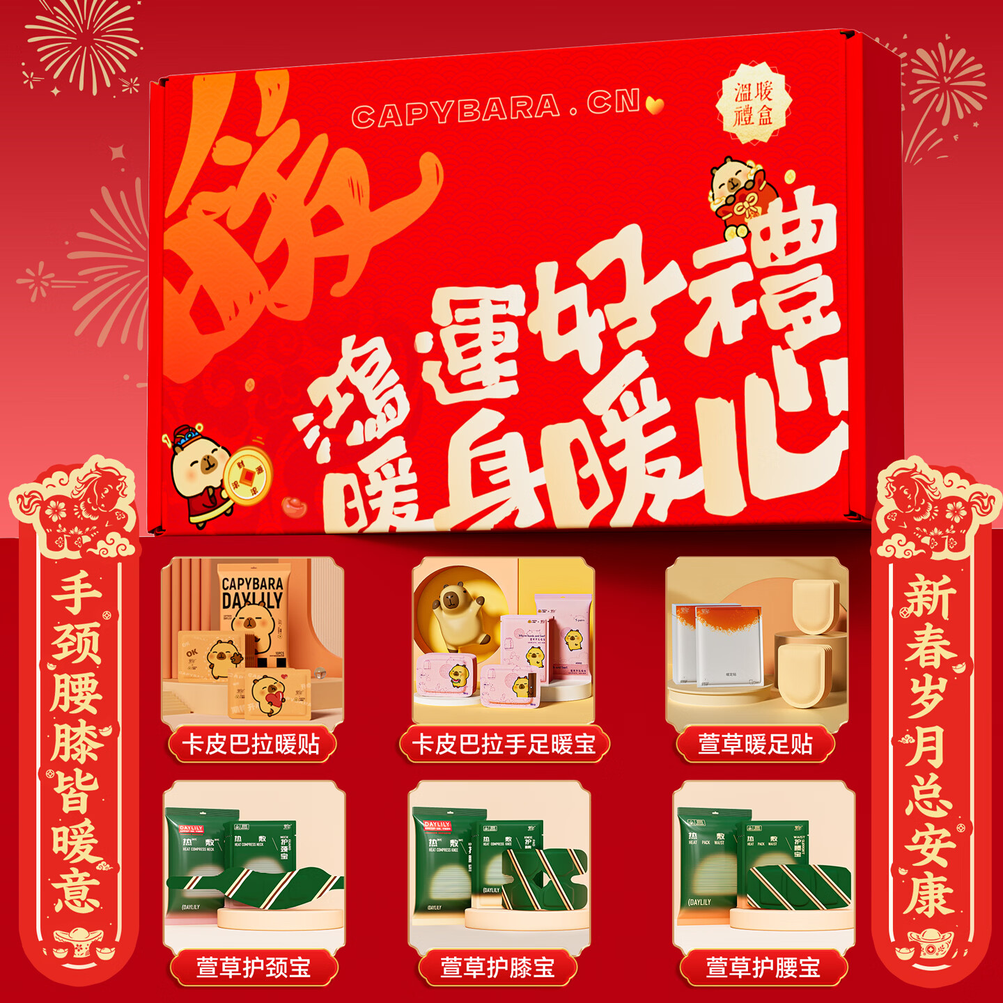 萱草卡皮巴拉联名 暖宝宝贴护腰贴暖足贴暖心大礼盒送礼自发热贴 卡皮巴拉暖心大礼盒--到手56片