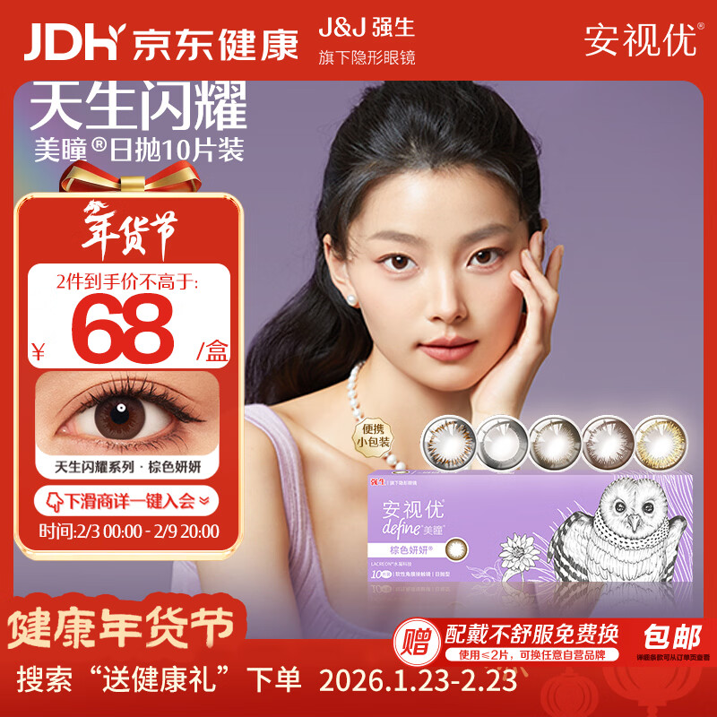 强生安视优新美瞳天生闪耀彩色隐形眼镜日抛10片装妍妍棕 0度