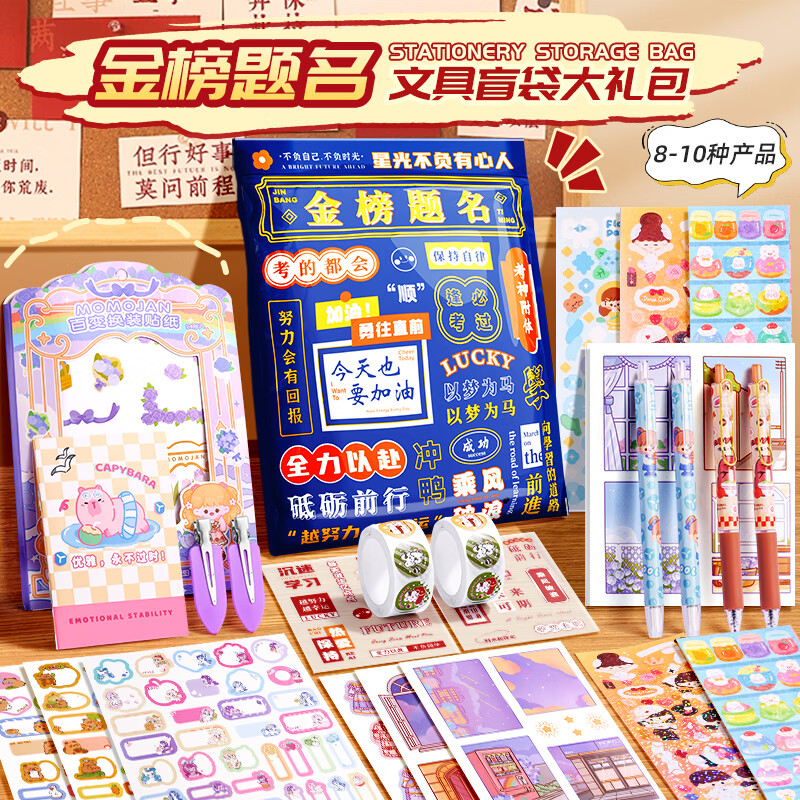 金值励志文具大礼包盲袋 全班学生奖品盲盒文具礼盒套装伴手礼新年开学男孩女孩生日礼物 金榜题名