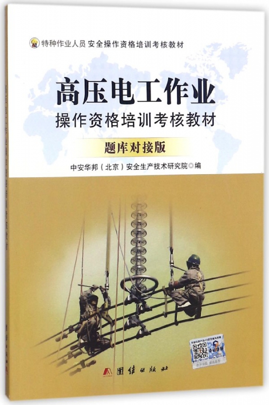 高压电工作业操作资格培训考核教材(题库对接版特种作业人员安全操作资格培训考核教材)