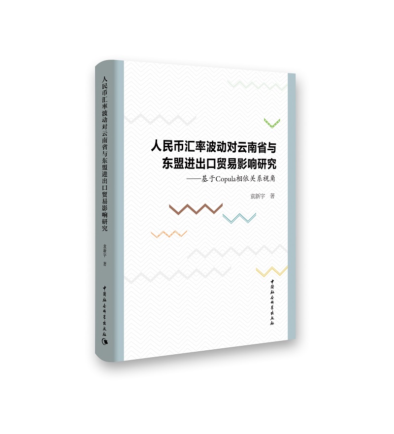 人民币汇率波动对云南省与东盟进出口贸易影响研究：基于Copula相依关系视角