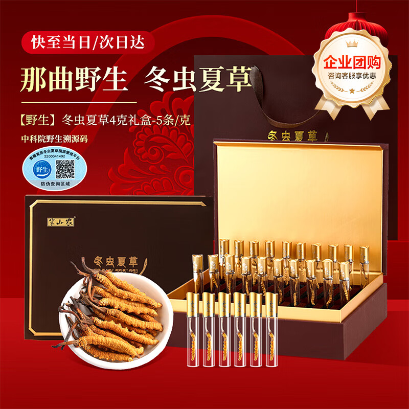 半山农【野生】冬虫夏草5条/克4克20根礼盒 西藏那曲虫草滋补品年货礼盒