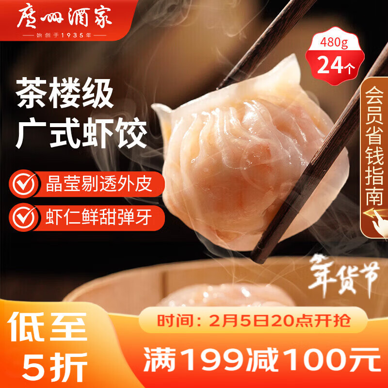 广州酒家 虾饺480g 24只装 早餐半成品 广式早茶点心 生鲜食品年货送礼