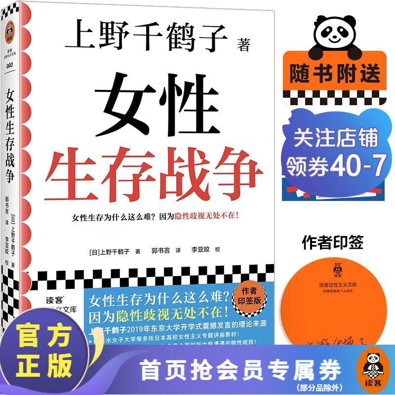 女性生存战争 上野千鹤子印签版 女性生存为什么这么难？因为隐性歧视无处不在！ 读客女性主义文库 女性励志