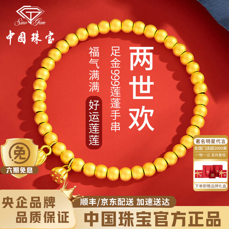 中国珠宝好运莲花黄金手链女足金两世欢金珠手串520母亲节礼物送女友老婆 足金两世欢手串+品牌礼盒 金重约1.8g
