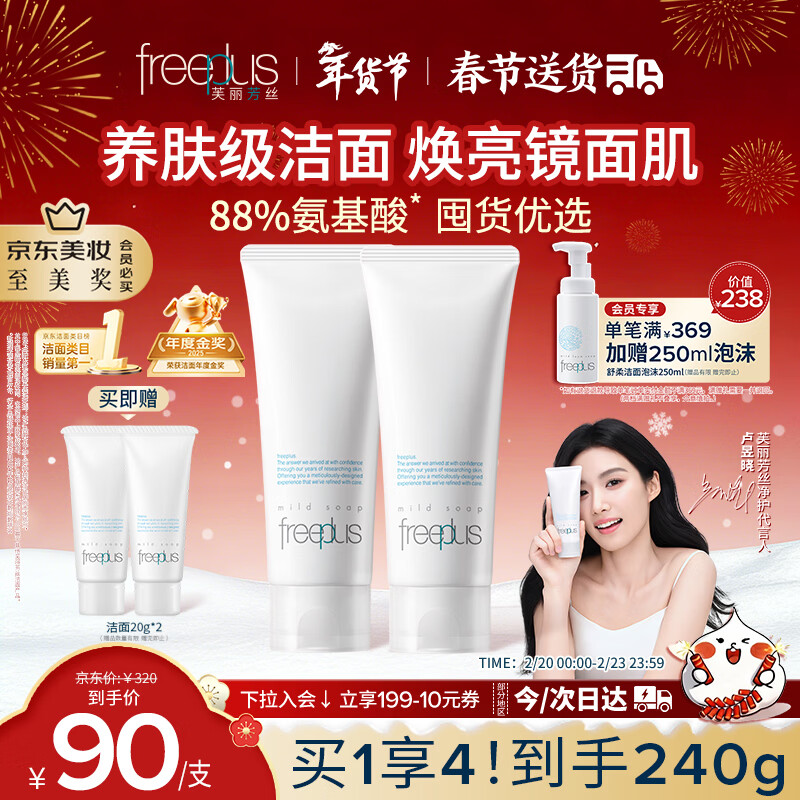 芙丽芳丝（Freeplus）洗面奶男女士氨基酸洁面乳100g*2生日新年礼物送男女朋友