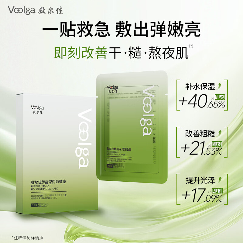 敷尔佳【王曼昱同款】酵能深润油敷膜提拉紧致保湿修护面膜精油以油养肤 2片体验装