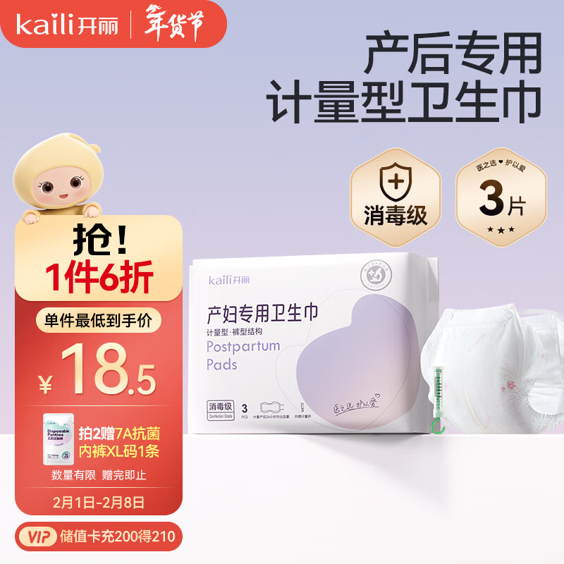 开丽消毒级孕产妇计量卫生巾3片产后一次性卫生裤