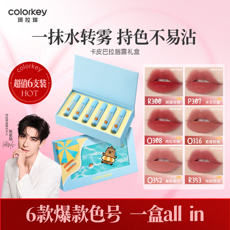 Color Key珂拉琪柔雾水感唇露橘子水豚系列口红迷你唇露礼盒6支装新年礼物 橘子水豚系列迷你唇露礼盒6支装