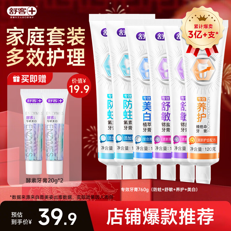 舒客专效系列牙膏全面护理全效护齿家庭护理 【2抗敏+2防蛀+1养护+1美白】热销牙膏家庭装6支