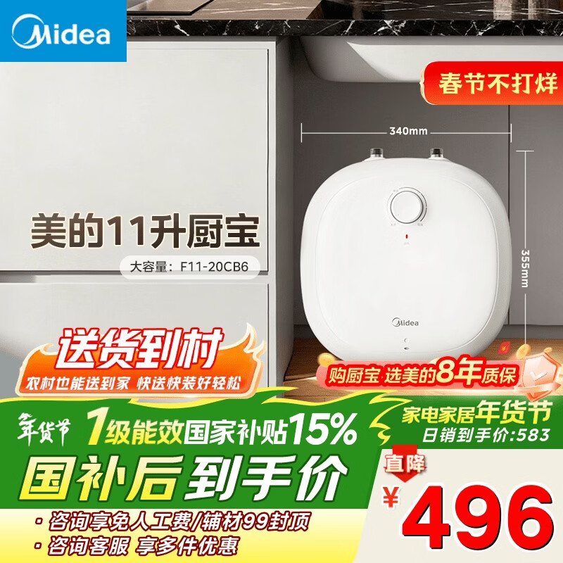 美的（Midea）【8年质保】11升储水式小厨宝家用速热一级能效非即热式电热水器厨房热水宝国家补贴F11-20CB6(HE)