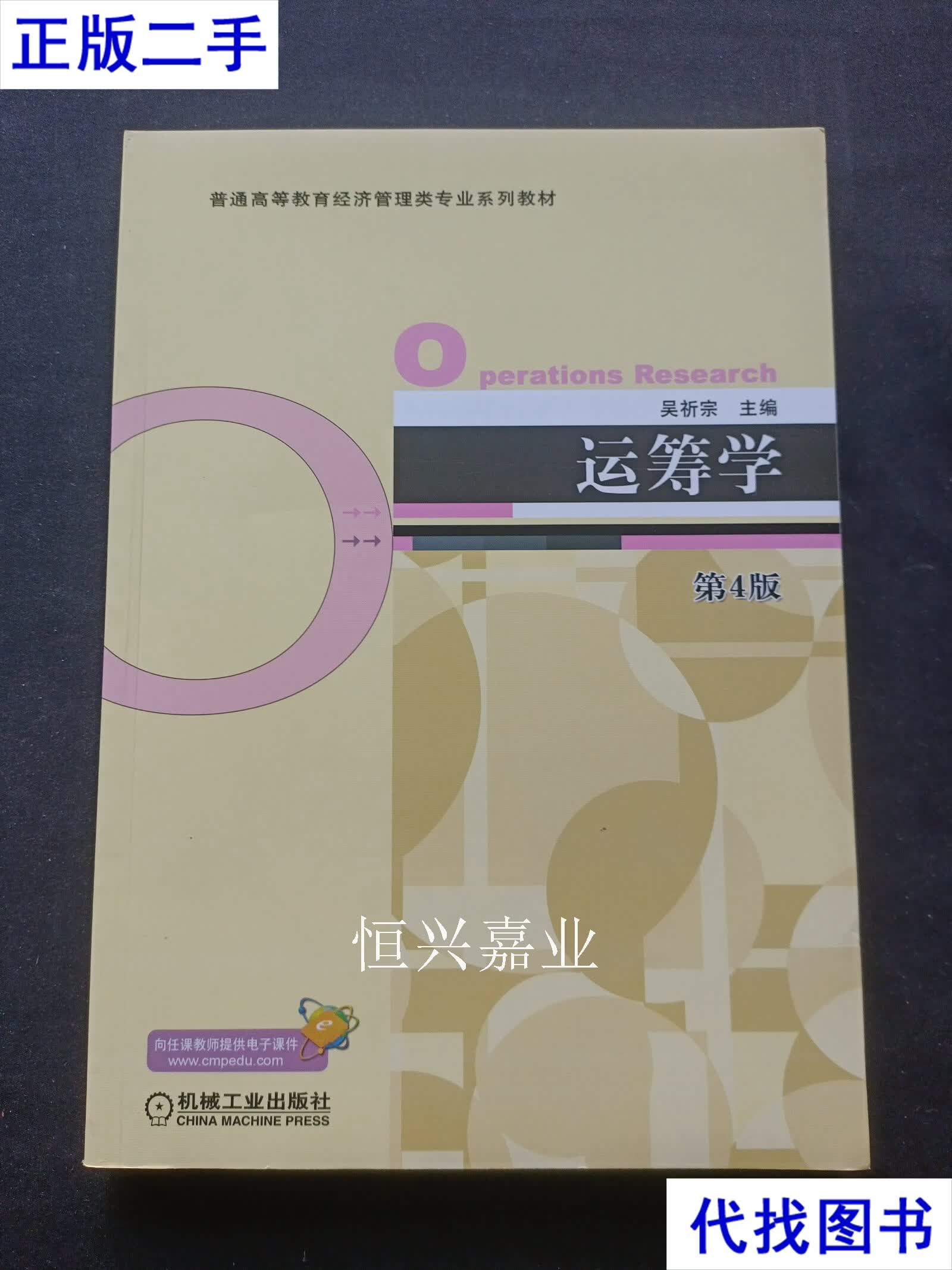 运筹学 第4版 吴祈宗 机械工业出版社二手书