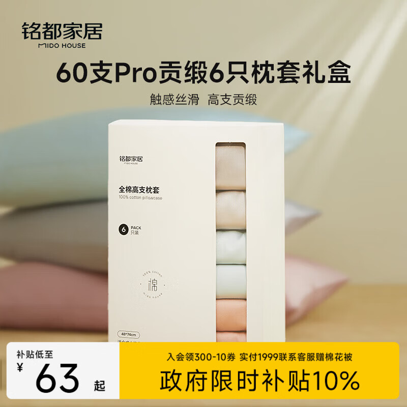 MIDO HOUSE铭都枕套六只装60S Pro纯棉全棉四季通用枕头套枕芯套三对48*74cm