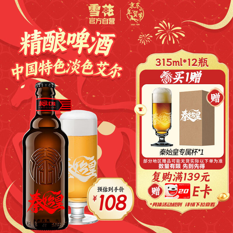 雪花啤酒 秦始皇CPA中国特色淡色艾尔精酿12.8度 315ml*12瓶 新年送礼