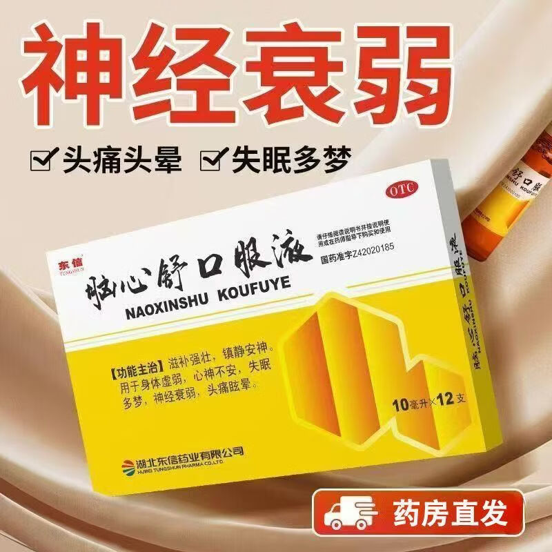 [东信]脑心舒口服液 10ml*12支 5盒装 10ml*12支 滋补强壮  镇静安神 失眠多梦 神经衰弱 头痛眩晕 27年8月过期