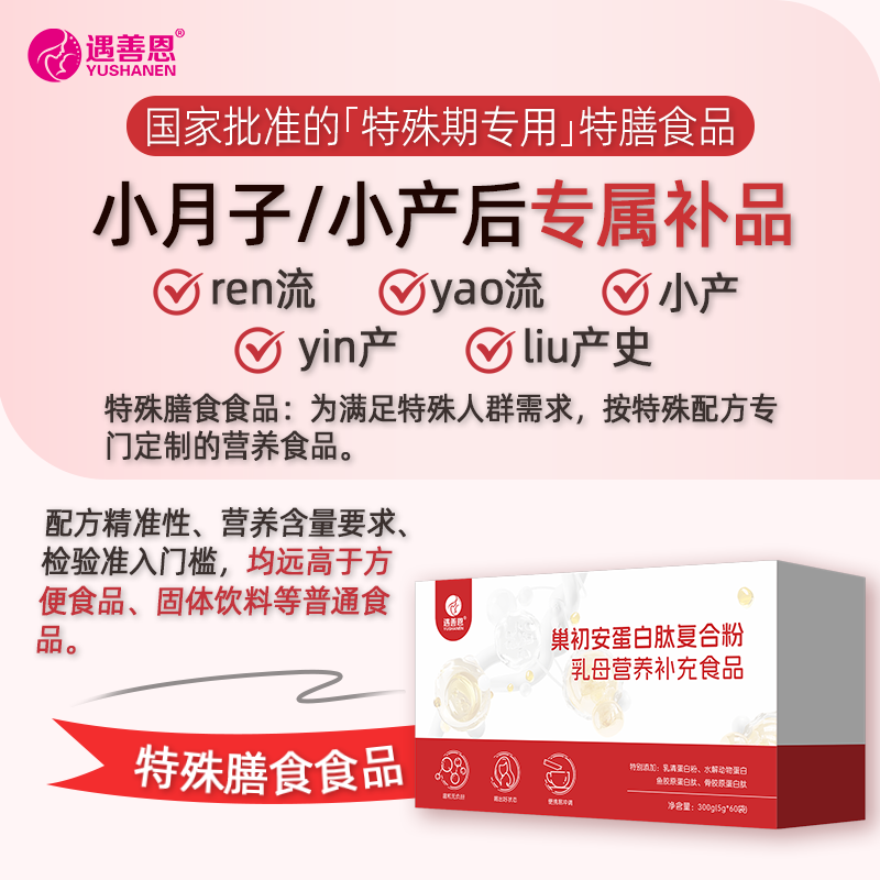 遇善恩巢初安蛋白肽复合粉孕妇产后月子营养品特殊膳食恢复饮品 (小)月子恢复补品2盒【气血营养强化买二送一】