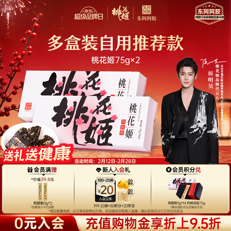 东阿阿胶桃花姬阿胶糕75g*2盒装年货礼盒送礼送妈妈送长辈女营养品滋补品