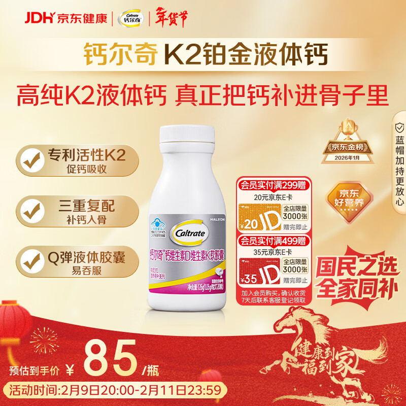 钙尔奇铂金液体钙120粒 男女士中老年钙片 补钙维生素D维生素k2