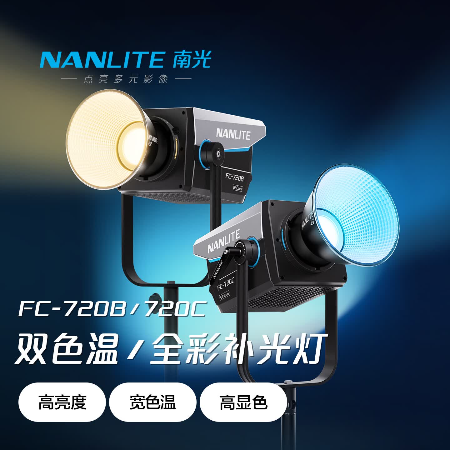南光（NANLITE）FC-720B/720C大功率专业影视灯 影棚平面拍摄直播间常亮补光灯 保荣卡口设计 FC-720B标配
