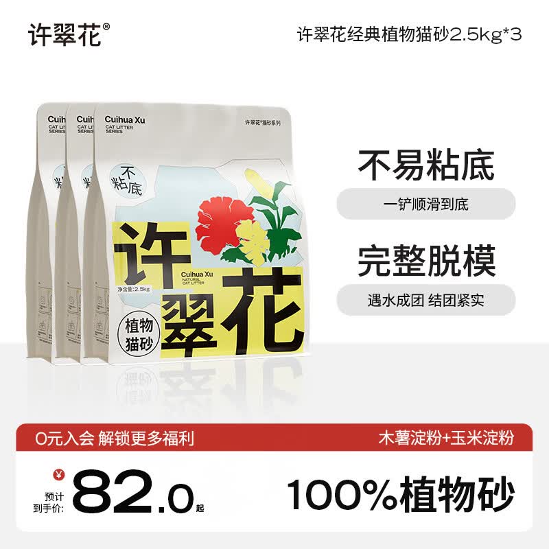 许翠花原味植物猫砂2.5kg*3 63.5元，许翠花绿茶植物猫砂2.5kg*3 63.5元 - 线报酷