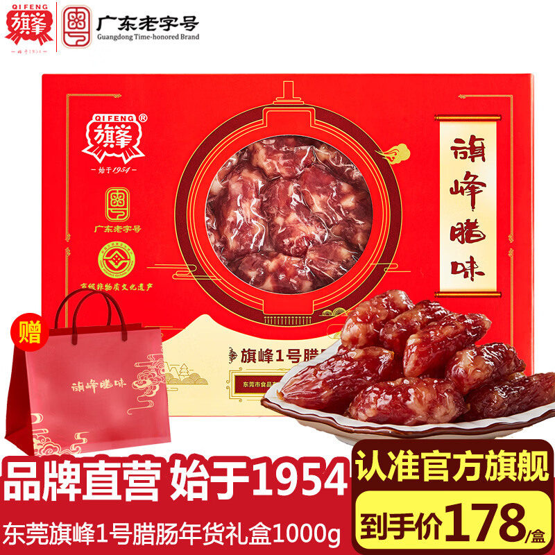 旗峰腊肠腊味礼盒 广东东莞特产伴手礼手信 广式香肠腊味年货礼盒 1号腊肠1000g礼盒装