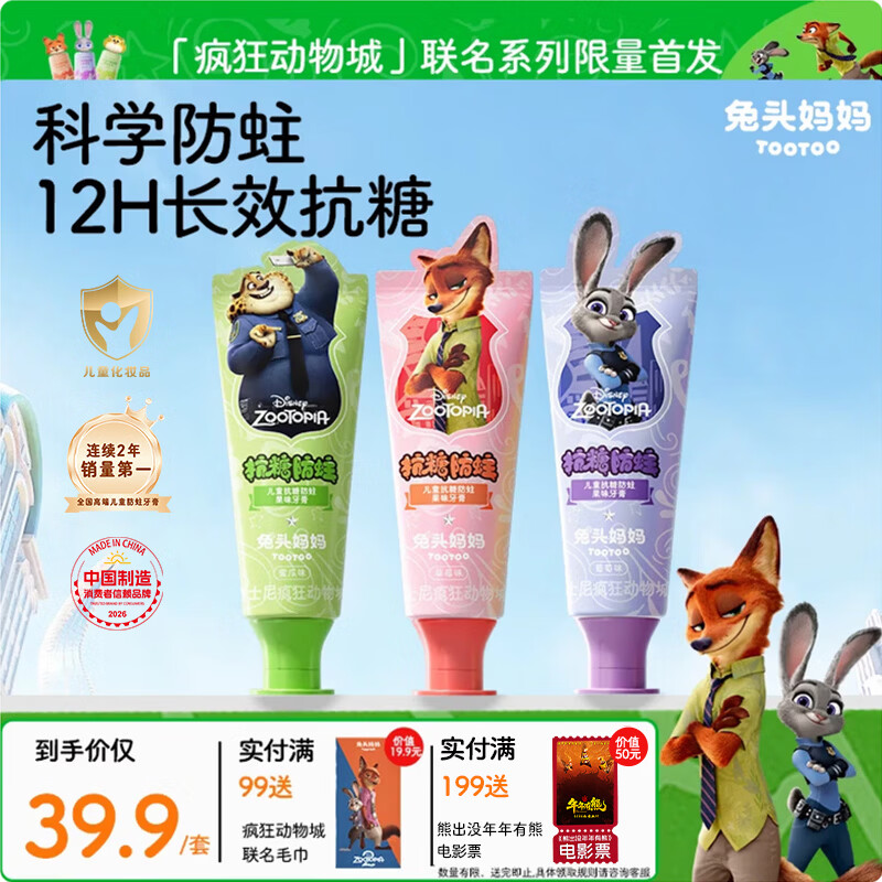 兔头妈妈迪士尼疯狂动物城联名防蛀防龋齿儿童抗糖牙膏40g三支装1-3-12岁