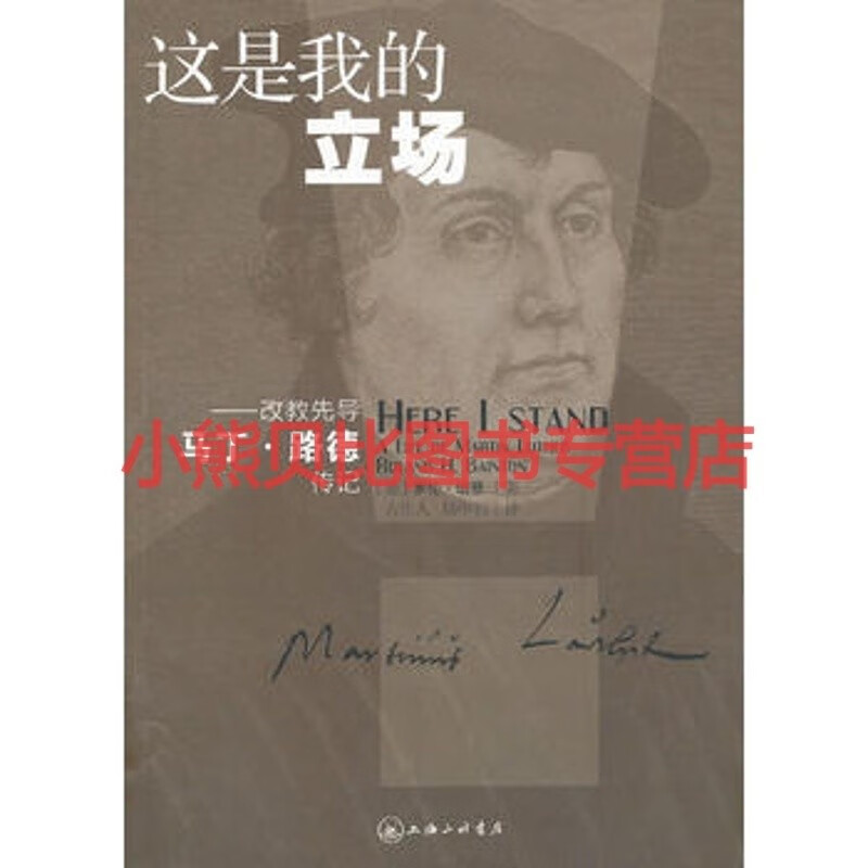 这是我的立场：改教先导马丁路德传记(美)培登上海三联书店