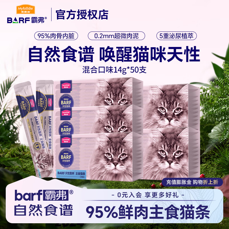 麦富迪猫零食猫条 barf霸弗主食级缅因布偶猫咪营养补水湿粮 混合口味14g*50支