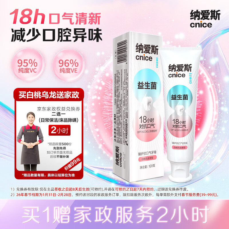 纳爱斯牙膏清新口气维C果味益生菌去牙渍清洁口腔防蛀【送家政卡】